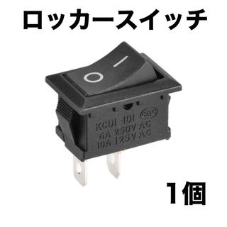 ロッカースイッチAC 6A/250V 10A/125V 2ピン 1個(汎用パーツ)