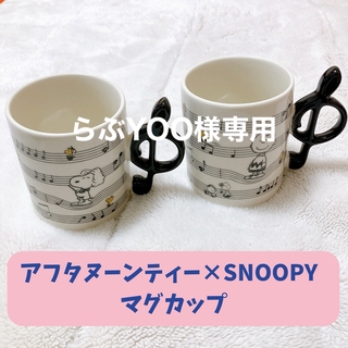 アフタヌーンティー(AfternoonTea)の【専用】Afternoon Tea × SNOOPY スヌーピー マグカップ(食器)