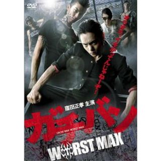 [67585]ガチバン WORST MAX【邦画 中古 DVD】ケース無:: レンタル落ち(日本映画)