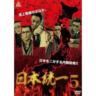 [90309]日本統一 5【邦画 中古 DVD】ケース無:: レンタル落ち(日本映画)