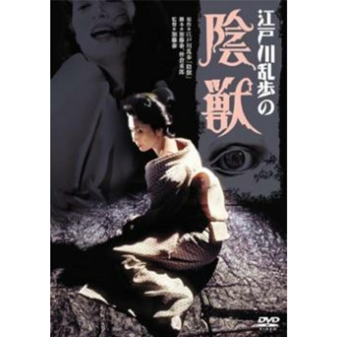 [90473]江戸川乱歩の陰獣【邦画 中古 DVD】ケース無:: レンタル落ち エンタメ/ホビーのDVD/ブルーレイ(日本映画)の商品写真