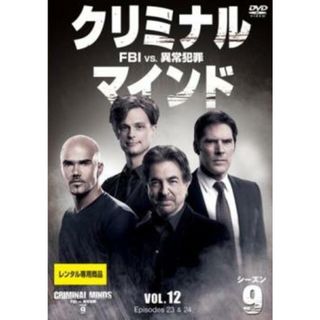 [396529]クリミナル・マインド FBI vs. 異常犯罪 シーズン 9 Vol.12(第23話、第24話 最終)【洋画 中古 DVD】ケース無:: レンタル落ち(TVドラマ)