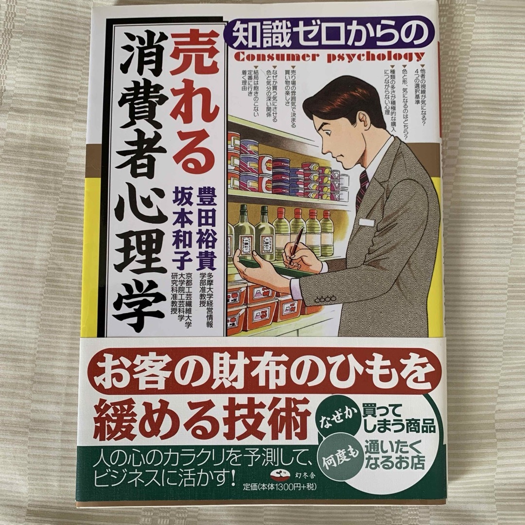 知識ゼロからの売れる消費者心理学 エンタメ/ホビーの本(文学/小説)の商品写真