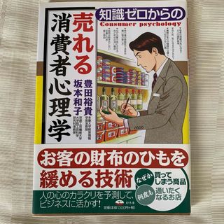 知識ゼロからの売れる消費者心理学(文学/小説)