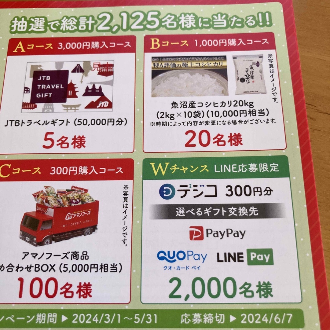 懸賞　1口　アマノフーズ　Bコース　懸賞応募 エンタメ/ホビーのエンタメ その他(その他)の商品写真