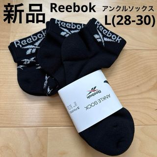 Reebok - 新品　Reebok リーボック　アンクルソックス　3足セット　靴下　ブラック　L