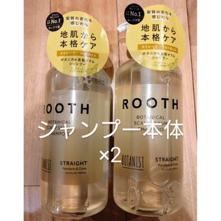 BOTANIST - ボタニスト　シャンプー　ルース 490ml　2つセット　ストレート　本体　２個