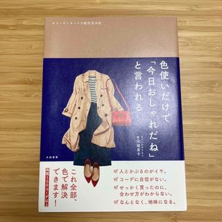 色使いだけで「今日おしゃれだね」と言われる -コーディネートの配色見本帖(ファッション/美容)