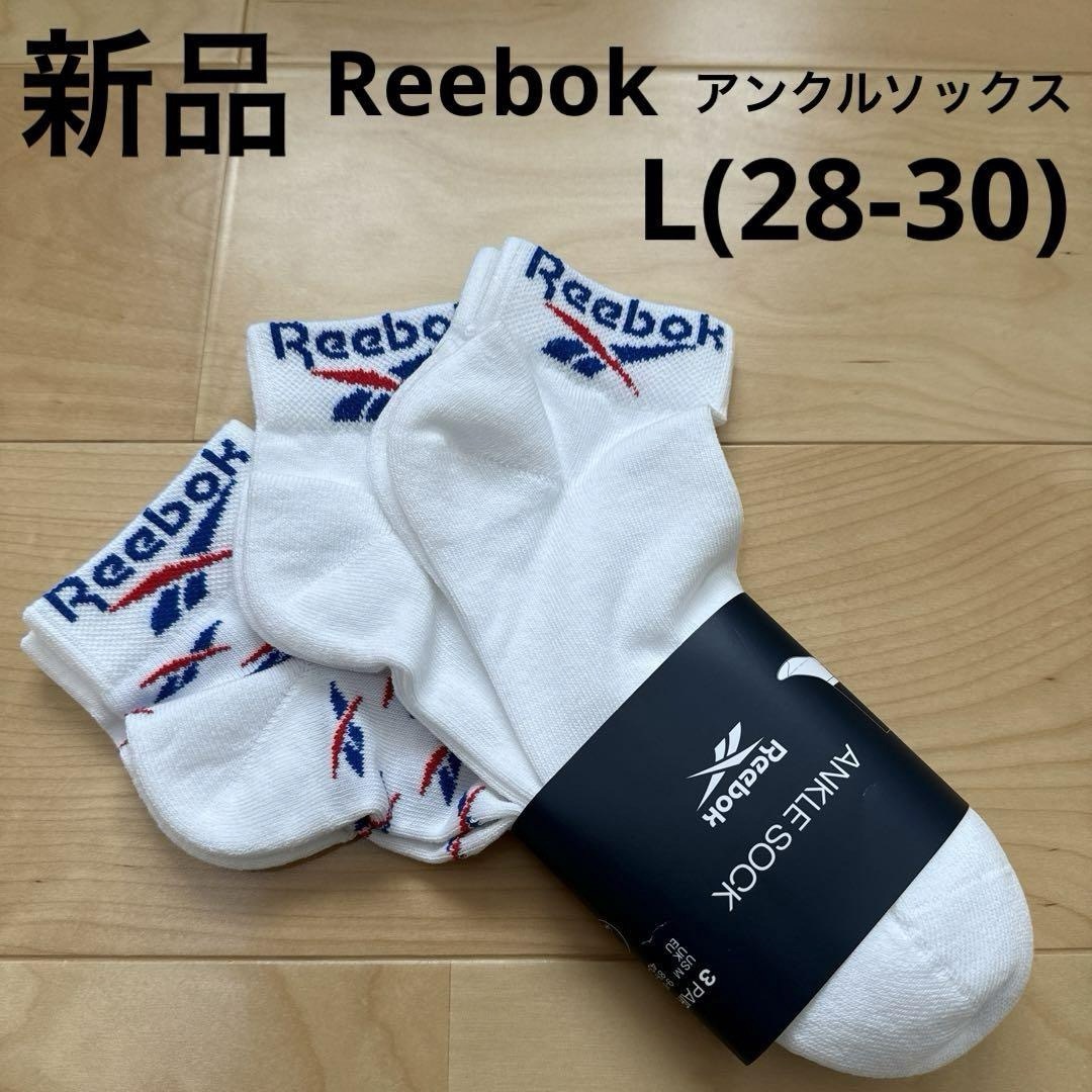 Reebok(リーボック)の新品　Reebok リーボック　アンクルソックス　3足セット　靴下　ホワイト　L メンズのレッグウェア(ソックス)の商品写真