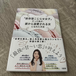 「依存型こじらせ女子」だった私が、彼から溺愛される女になれた方法(ノンフィクション/教養)