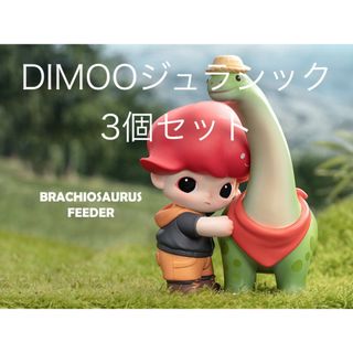 POPMART DIMOO ジュラシック ワールド シリーズ   3点 まとめ(その他)