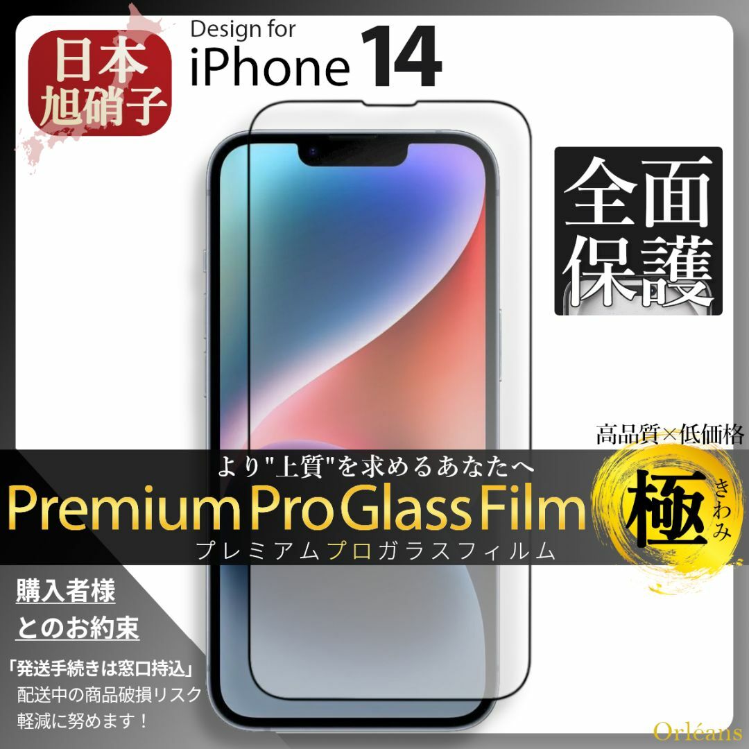 iPhone(アイフォーン)のiPhone14 ガラスフィルム アイフォン14 旭硝子 全面保護 スマホ/家電/カメラのスマホアクセサリー(保護フィルム)の商品写真