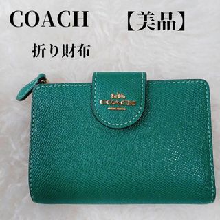 コーチ(COACH) 財布(レディース)（グリーン・カーキ/緑色系）の通販