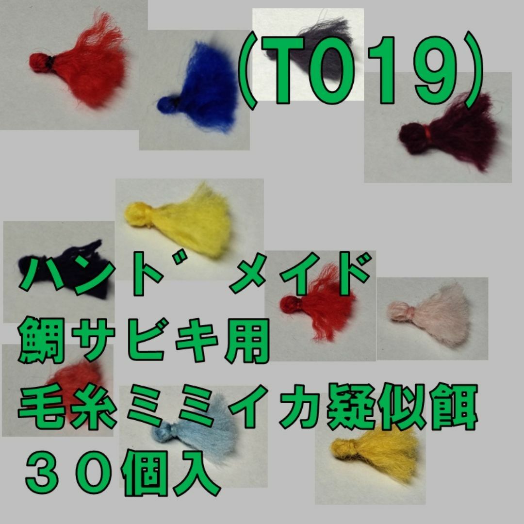 (T019) ハンドメイド 鯛サビキ用　毛糸ミミイカ疑似餌 ３０個入 普通郵便 スポーツ/アウトドアのフィッシング(その他)の商品写真