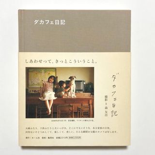 シュウエイシャ(集英社)のダカフェ日記 森友治 集英社 ブログ本 インテリア【匿名配送】(その他)