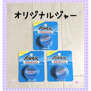 サベックス(Savex)のサベックス　リップクリーム　オリジナルジャー3個セット(リップケア/リップクリーム)