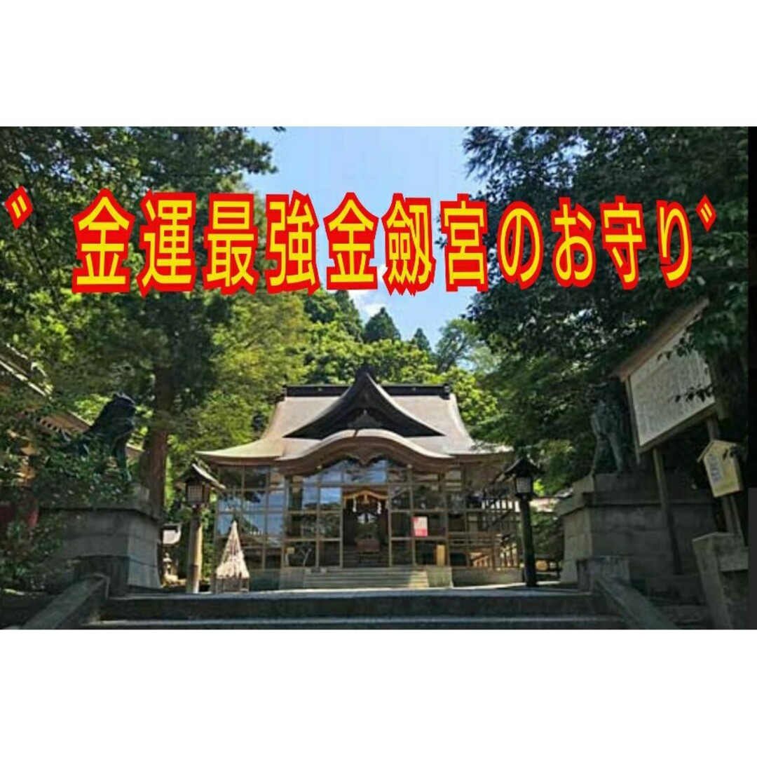 日本三大金運神社　金劔宮の金運  三種の 神器(鏡、剣、玉)御守と金運御守 その他のその他(その他)の商品写真