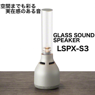 ソニー(SONY)のSONY グラスサウンドスピーカー LSPX-S3(スピーカー)