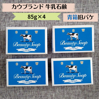 カウブランド(COW)の 牛乳石鹸 カウブランド 青箱 85g＊4 旧パッケージ さっぱり(ボディソープ/石鹸)