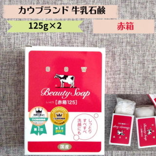 カウブランド(COW)の牛乳石鹸 カウブランド 赤箱 125g＊2 (ボディソープ/石鹸)