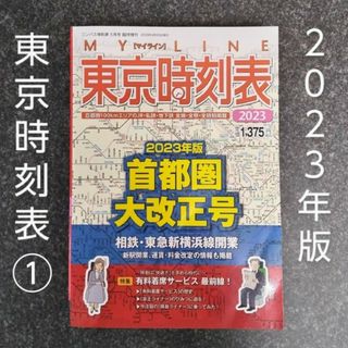 ①2023年版 東京時刻表 首都圏大改正号　交通新聞社　首都圏　東京　旅行　鉄道(地図/旅行ガイド)