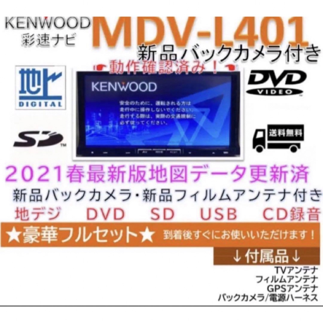 KENWOOD(ケンウッド)の★美品★KENWOOD彩速ナビMDV-L401最新地図更新済　新品バックカメラ付 自動車/バイクの自動車(カーナビ/カーテレビ)の商品写真