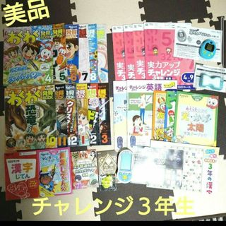 ベネッセ(Benesse)の【美品】チャレンジ３年生　わくわく発見BOOK　英語　漢字　言葉じてんなど１年分(語学/参考書)