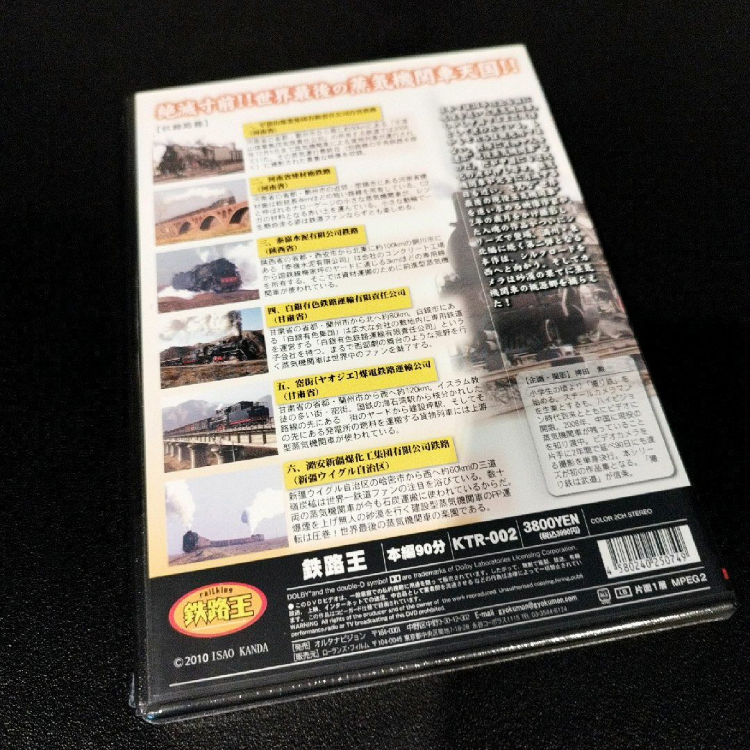 中国　最後の現役蒸気機関車　シルクロード編 DVD エンタメ/ホビーのDVD/ブルーレイ(趣味/実用)の商品写真