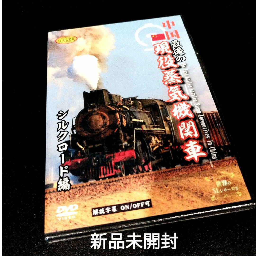 中国　最後の現役蒸気機関車　シルクロード編 DVD エンタメ/ホビーのDVD/ブルーレイ(趣味/実用)の商品写真