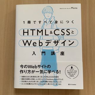 １冊ですべて身につくＨＴＭＬ＆ＣＳＳとＷｅｂデザイン入門講座(その他)