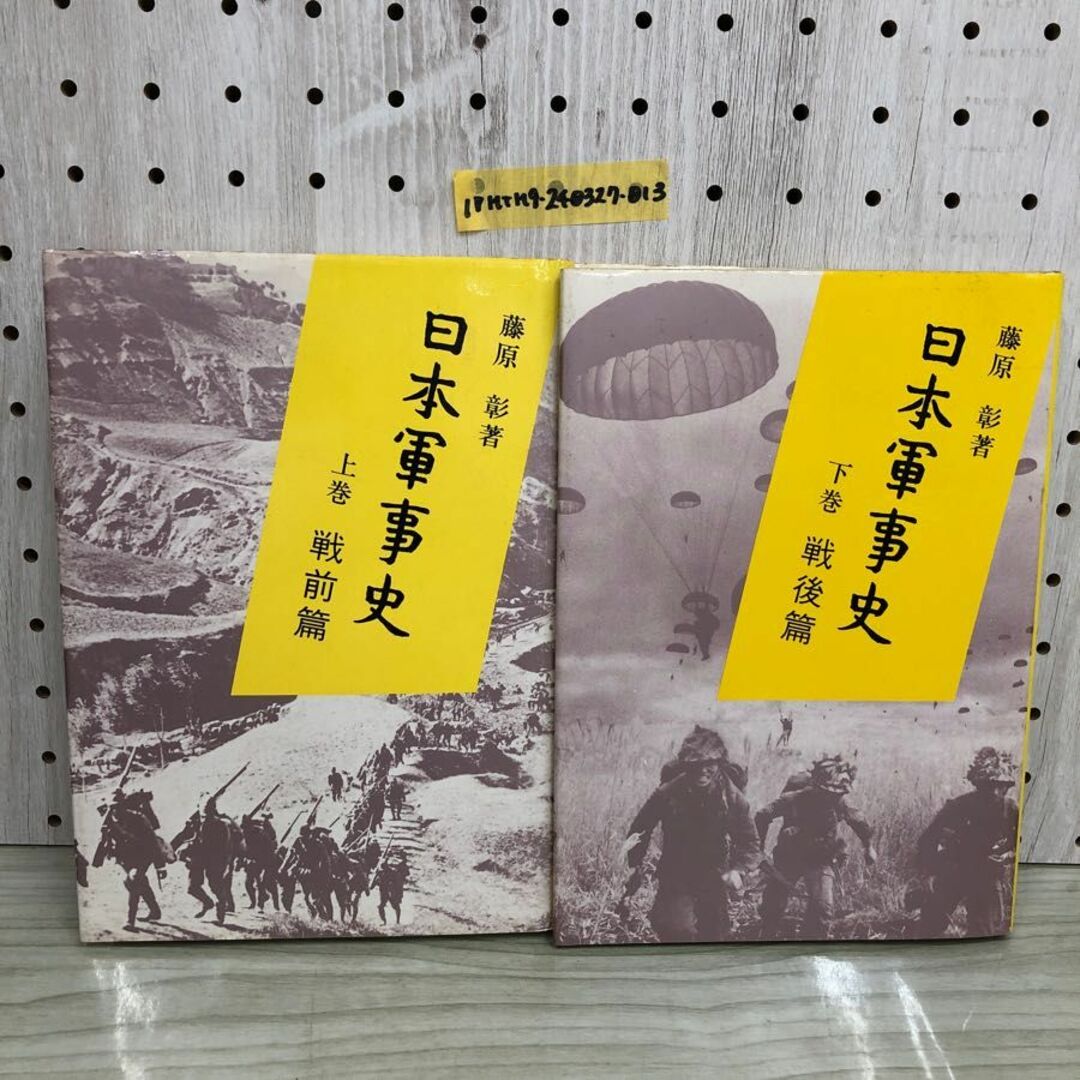 1▼ 計2冊 日本軍事史 上巻 戦前篇 下巻 戦後篇 藤原彰 著 日本評論社 1987年5月30日 初版 発行 昭和62年 まとめ セット エンタメ/ホビーの本(ノンフィクション/教養)の商品写真