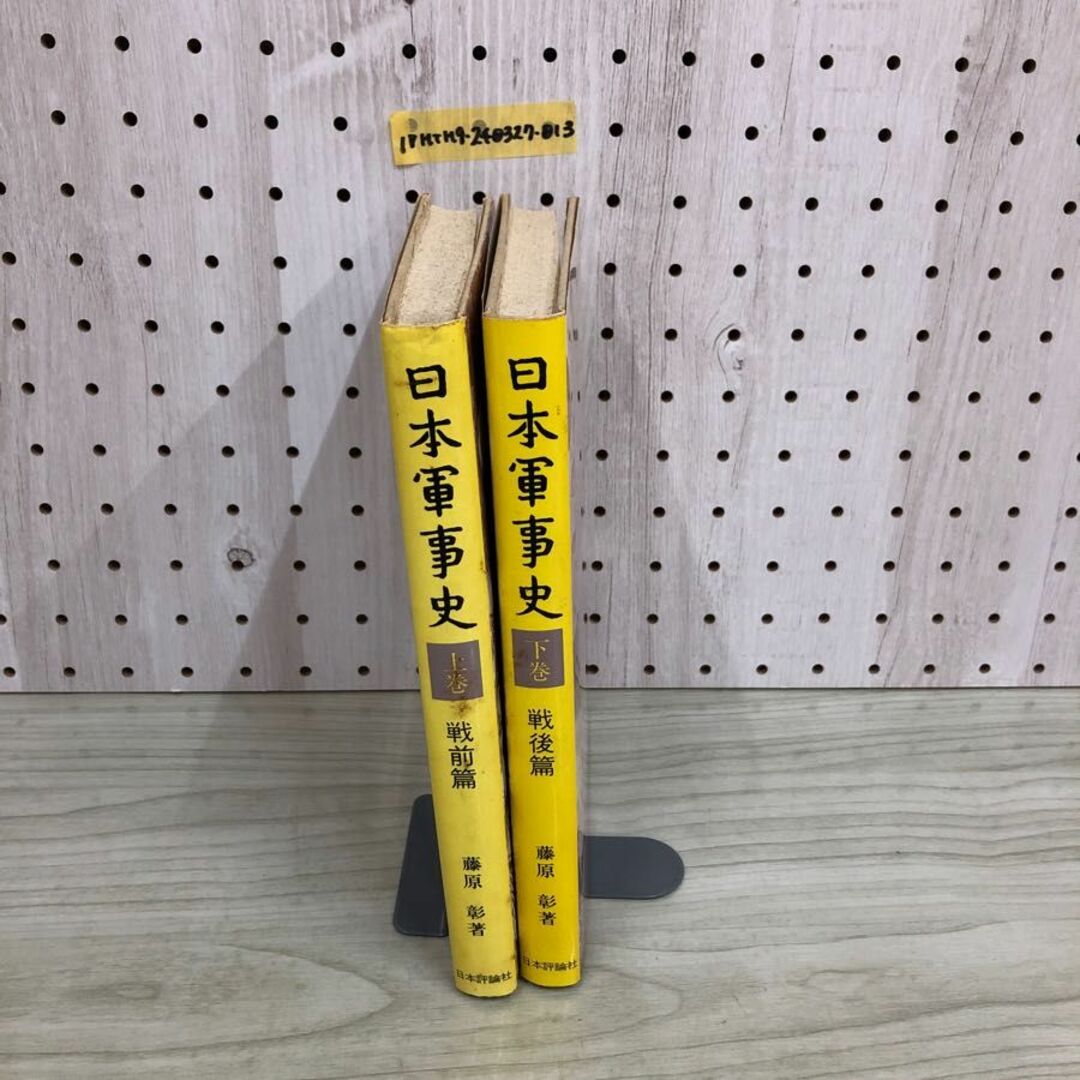 1▼ 計2冊 日本軍事史 上巻 戦前篇 下巻 戦後篇 藤原彰 著 日本評論社 1987年5月30日 初版 発行 昭和62年 まとめ セット エンタメ/ホビーの本(ノンフィクション/教養)の商品写真