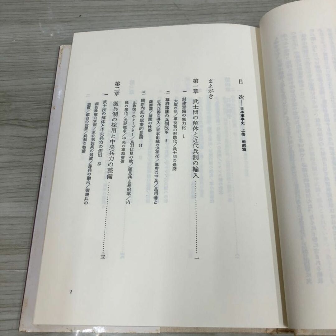 1▼ 計2冊 日本軍事史 上巻 戦前篇 下巻 戦後篇 藤原彰 著 日本評論社 1987年5月30日 初版 発行 昭和62年 まとめ セット エンタメ/ホビーの本(ノンフィクション/教養)の商品写真