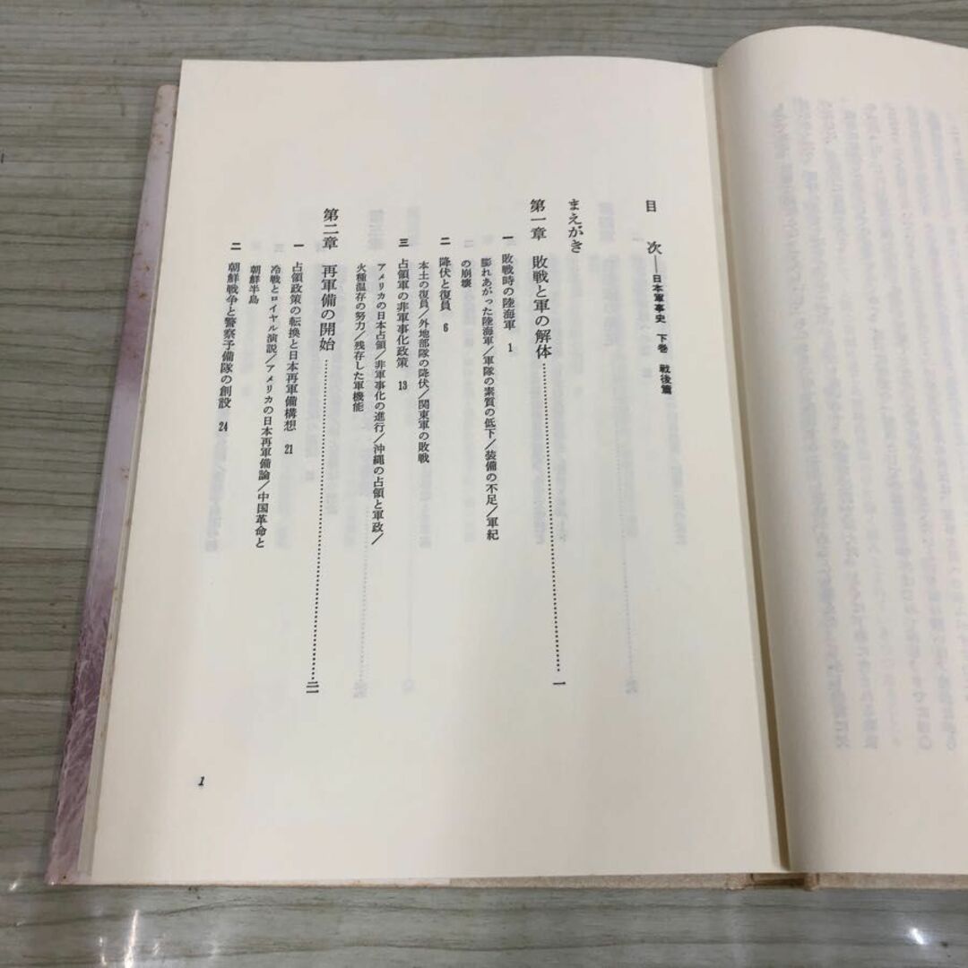 1▼ 計2冊 日本軍事史 上巻 戦前篇 下巻 戦後篇 藤原彰 著 日本評論社 1987年5月30日 初版 発行 昭和62年 まとめ セット エンタメ/ホビーの本(ノンフィクション/教養)の商品写真