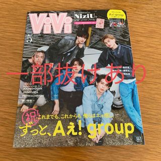 【抜けあり】ViVi(ヴィヴィ)特別版 Aぇ!group 2024年 05月号