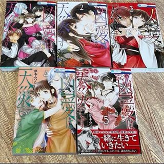 この凶愛は天災です　1~5完結　夢木みつる(少女漫画)