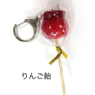 新品　食品サンプル　キーホルダー　りんご飴　リンゴあめ(その他)