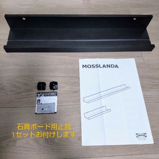 イケア(IKEA)の石膏ボード用ピン止具サービス 飾り棚MOSSLANDA モッスランダ 黒55cm(棚/ラック/タンス)