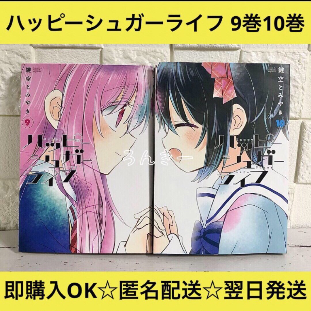 【匿名配送】ハッピーシュガーライフ 鍵空とみやき 9巻10巻セット【送料無料】 エンタメ/ホビーの漫画(少年漫画)の商品写真