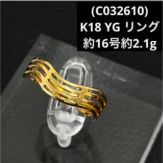 (C032610)K18 YG リング イエローゴールド 18金 指輪(リング(指輪))