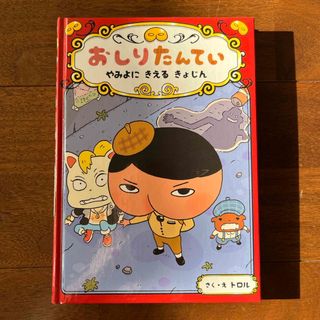 ポプラシャ(ポプラ社)のおしりたんてい　やみよにきえるきょじん(絵本/児童書)