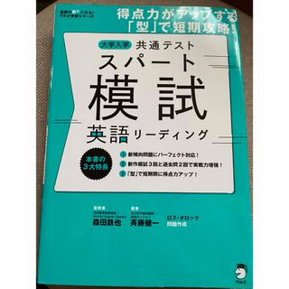 大学入学共通テストスパート模試　英語リーディング(語学/参考書)