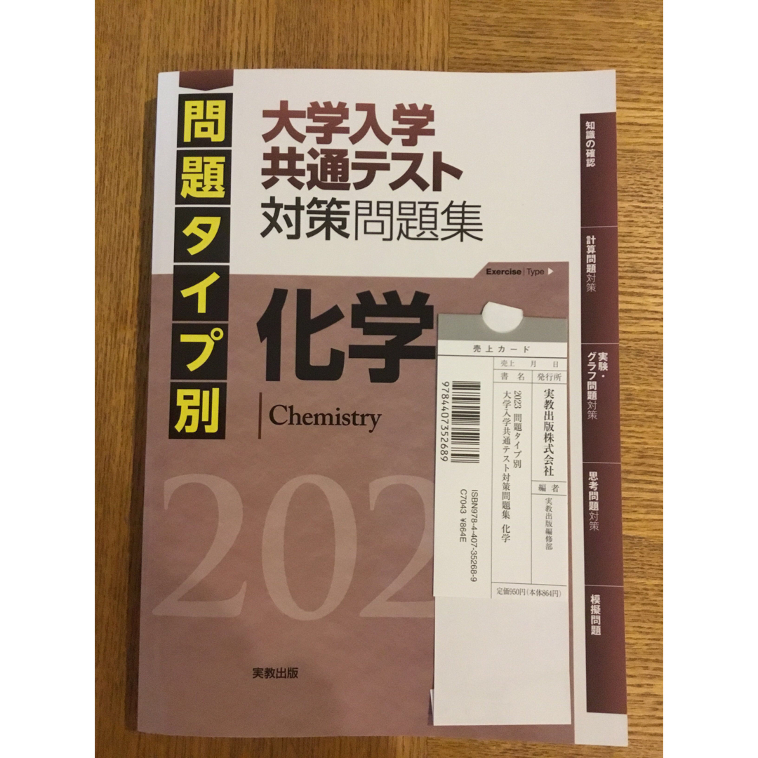 新品未使用　問題タイプ別大学入学共通テスト対策問題集　化学 エンタメ/ホビーの本(語学/参考書)の商品写真