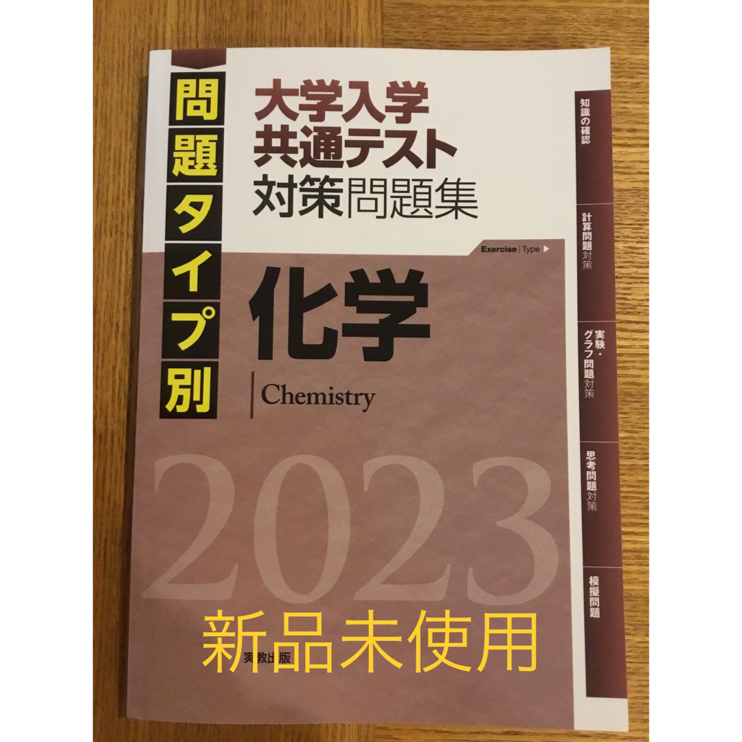 新品未使用　問題タイプ別大学入学共通テスト対策問題集　化学 エンタメ/ホビーの本(語学/参考書)の商品写真