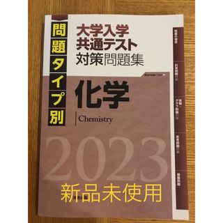 新品未使用　問題タイプ別大学入学共通テスト対策問題集　化学(語学/参考書)