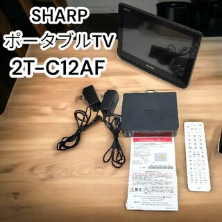 シャープ(SHARP)の✨美品✨シャープ　ポータブルテレビ 2T-C12AF AQUOS　防水(テレビ)