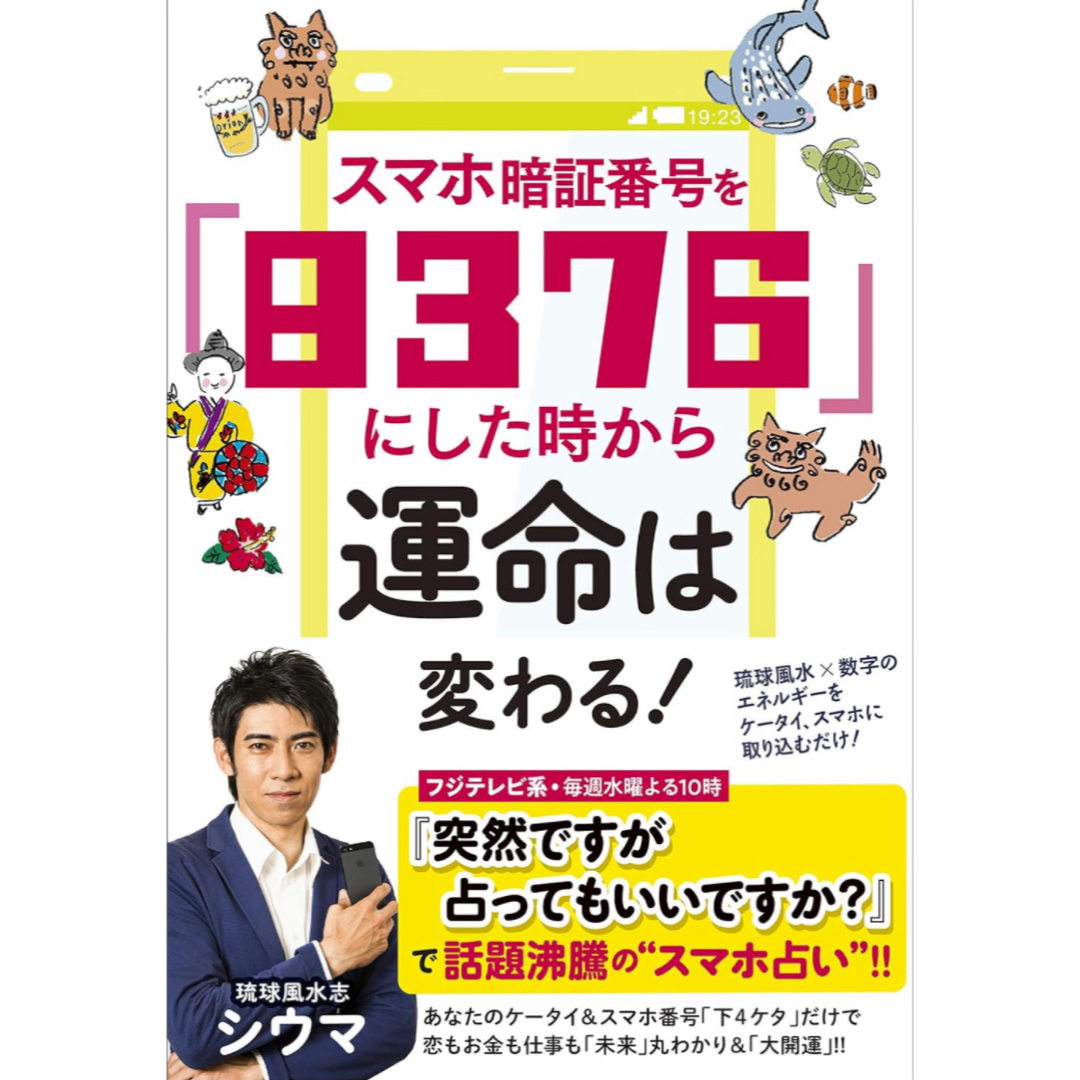 主婦と生活社(シュフトセイカツシャ)のシマウマ❣️占い エンタメ/ホビーの本(文学/小説)の商品写真