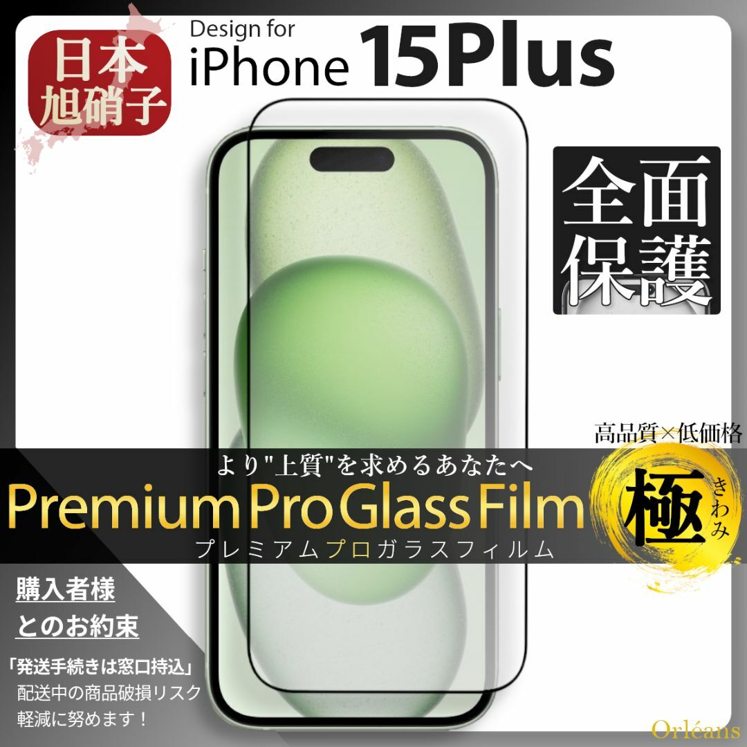 iPhone(アイフォーン)のiPhone15Plus ガラスフィルム アイフォン15Plus 旭硝子 スマホ/家電/カメラのスマホアクセサリー(保護フィルム)の商品写真