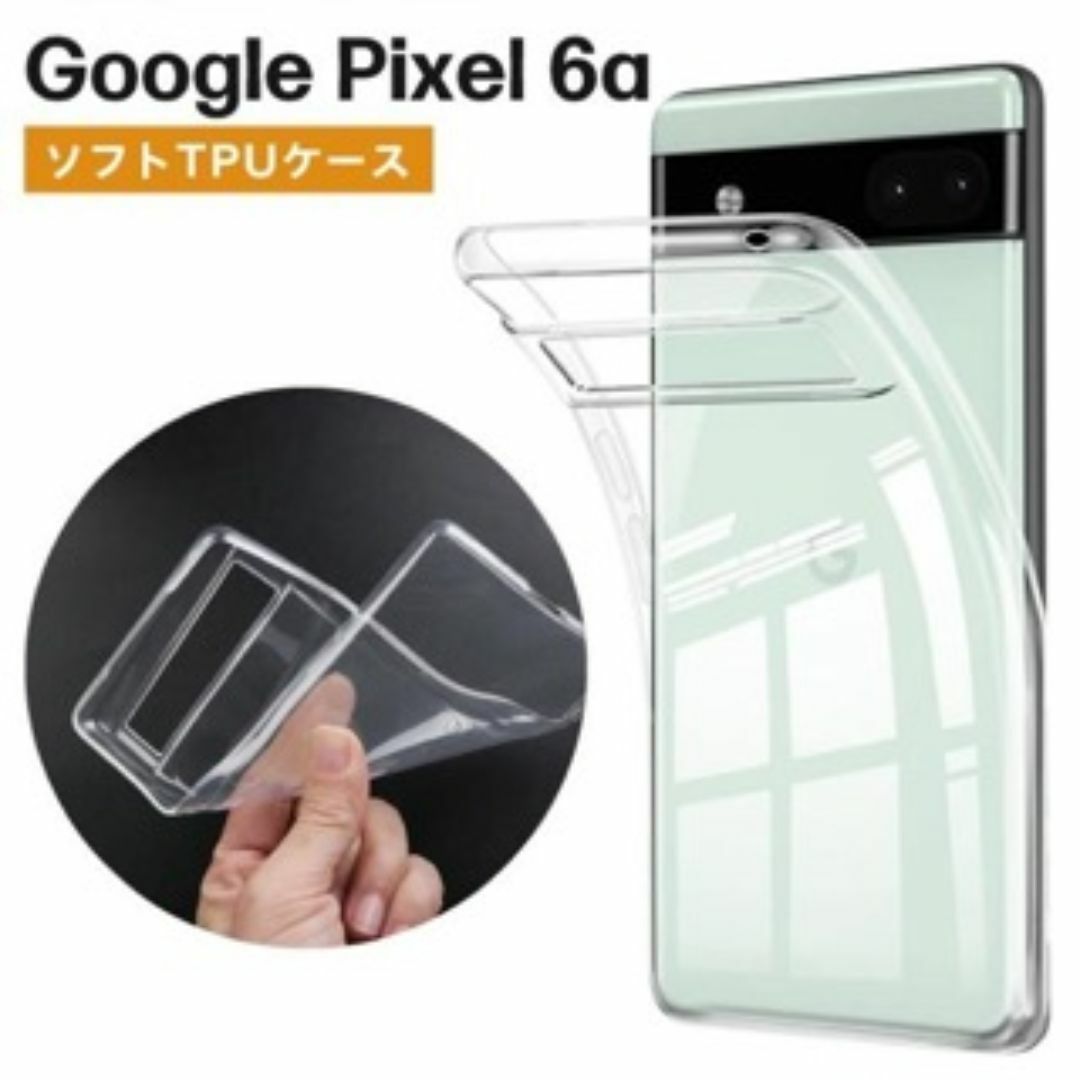 Google Pixel 6a TPUケース　クリア スマホ/家電/カメラのスマホアクセサリー(Androidケース)の商品写真