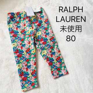 ラルフローレン(Ralph Lauren)の未使用タグ付き★ラルフローレン★レギンス★花柄★80(パンツ)